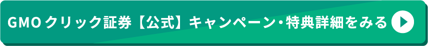 /assets/img/GMOクリック証券【公式】キャンペーン詳細をみる