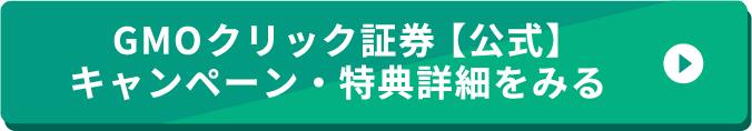 /assets/img/GMOクリック証券【公式】キャンペーン詳細をみる