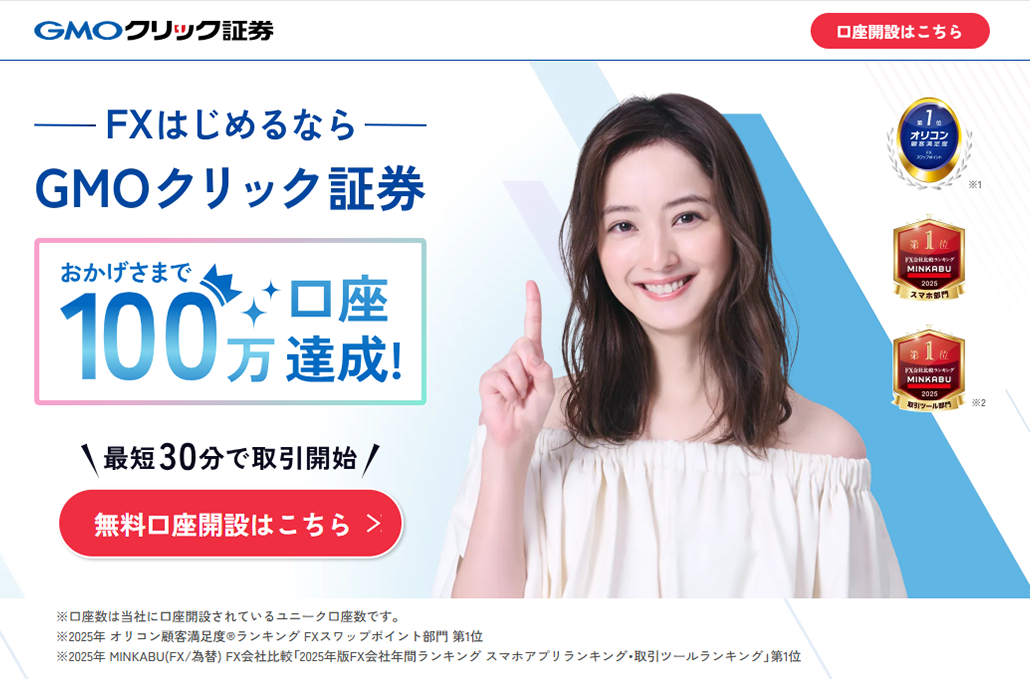 FXはじめるなら、GMOクリック証券