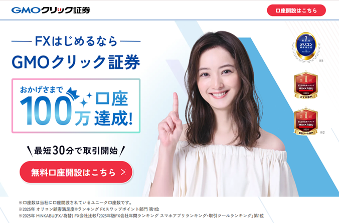 FXはじめるなら、GMOクリック証券